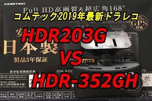 コムテック２０１９年モデル超広角ドライブレコーダー「HDR103 