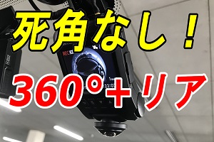 実機レビュー コムテック360°+リアカメラの２カメラドラレコ「HDR360GW 