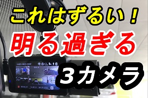 Jafの2カメラドラレコ ドラドラ6アルファ ってどうなの