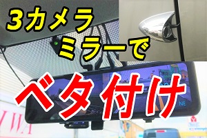 実機レビュー、３カメラスマートミラーAKEEYO「AKY-X3GTL」の評価