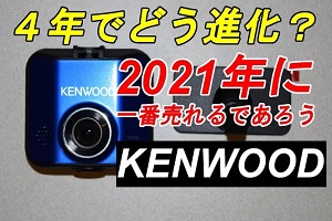 KENWOOD  DRV-350 ドライブレコーダー