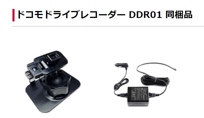 ドラレコ「DDR01」を使用したドコモのネット通信系のサービス