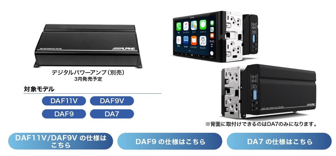 DAF11V」「DAF9V」「DAF9」「DA7」アルパインの新型ディスプレイオーディオ