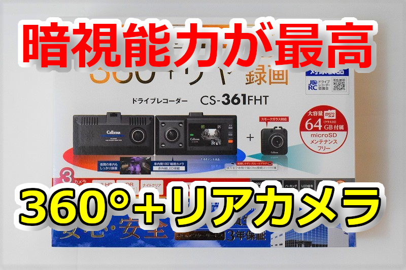 セルスター CS-361FHT GDO-41 360° リアカメラ 2カメラ ドライブ