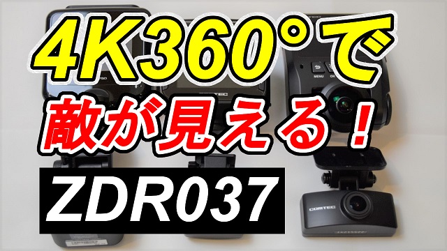 コムテック ZDR037 ドライブレコーダー 360度カメラ+リヤカメラ