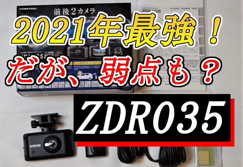 W954×H52×D255mm新品未開封　COMTEC【コムテック】ドライブレコーダー ZDR035（本体）