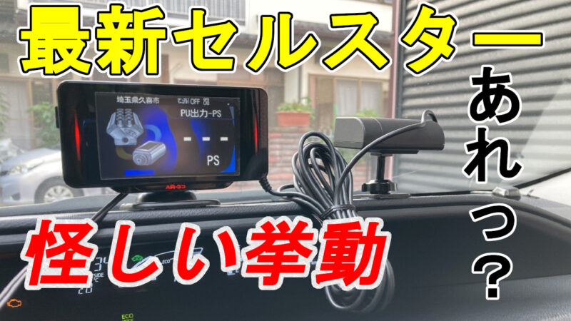 セルスター レーダー探知機 AR-33 永遠の定番 - ETC、探知機、ドライブ