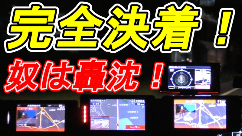 9周年記念イベントが セルスター レーダー探知機 AR-33 数日使用