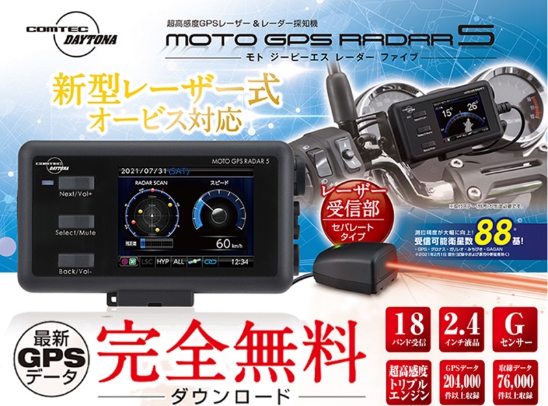 コムテック製の最新バイク用レーダー探知機 MOTO GPS LASER発売！
