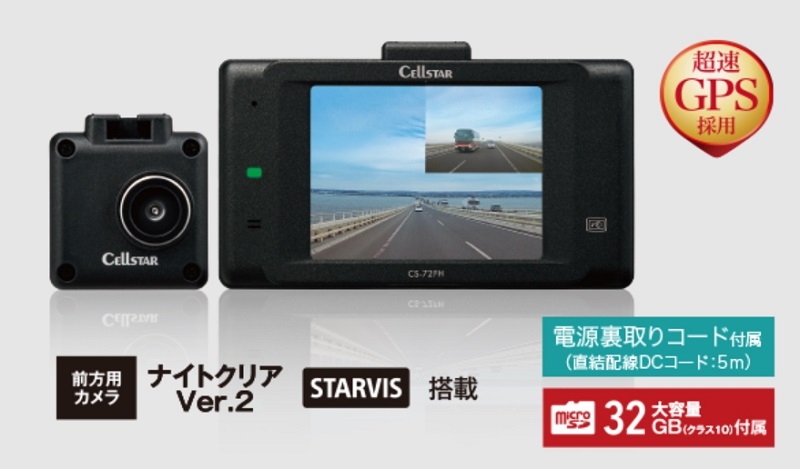 セルスタースタンダード２カメラドライブレコーダー「CS-72FH」発売！