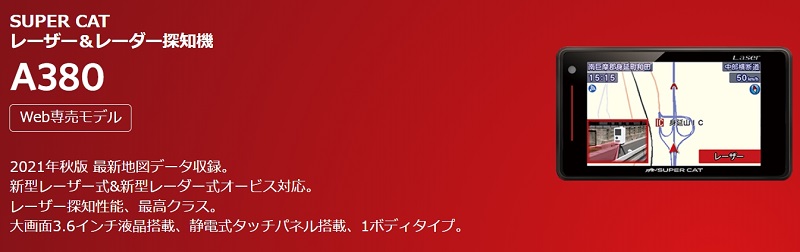 未開封未使用 Yupiteru ユピテル レーザー＆レーダー探知機 A380-