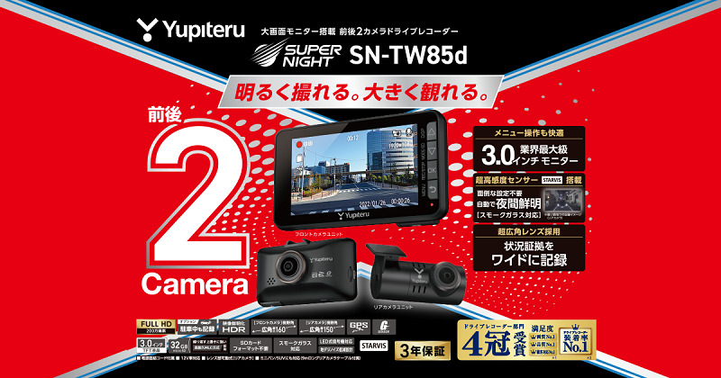Y-230d」「SN-TW85d」ユピテルから大型液晶の２カメラドライブレコーダー発売