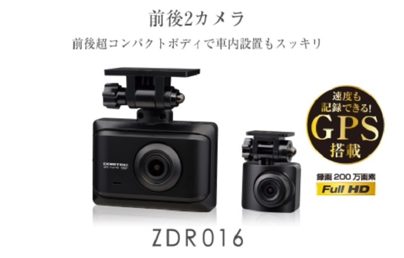 コムテックから2022年モデルのエントリー２カメラドラレコ「ZDR017」発表！