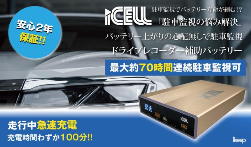 ２年保証のドラレコ駐車監視用バッテリー iCELL「B6A/B12A」