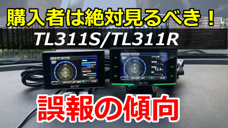 TL311S」「TL401R」の実機レビューと評価 BLITZからセパレート、4