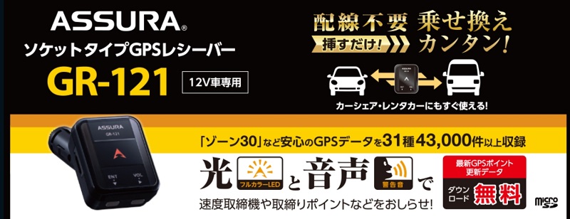 セルスターからレーダーとレーザを受信しないGPSレシーバー「GR-121」発売